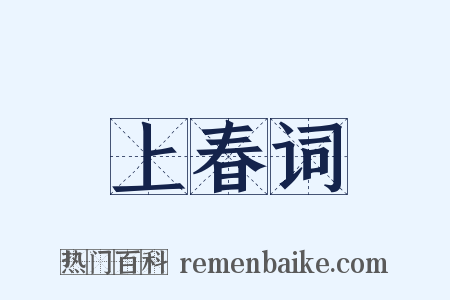 上春词是什么意思的图片